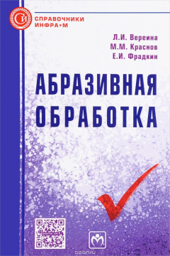 Книга Абразивная обработка. Справочник на ReadRate.com книга Абразивная обработка. Справочник