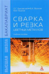 книга Сварка и резка цветных металлов. Учебное пособие