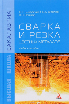 Книга Сварка и резка цветных металлов. Учебное пособие на ReadRate.com книга Сварка и резка цветных металлов. Учебное пособие