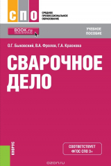 книга Сварочное дело (для СПО). Учебное пособие