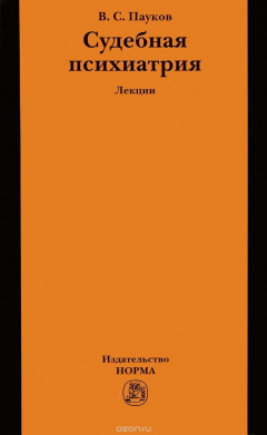Книга Судебная психиатрия. Лекции на ReadRate.com книга Судебная психиатрия. Лекции