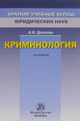 книга Криминология