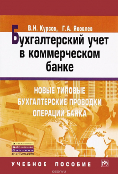 Книга Бухгалтерский учет в коммерческом банке. Новые типовые бухгалтерские проводки операций банка. Учебное пособие на ReadRate.com книга Бухгалтерский учет в коммерческом банке. Новые типовые бухгалтерские проводки операций банка. Учебное пособие