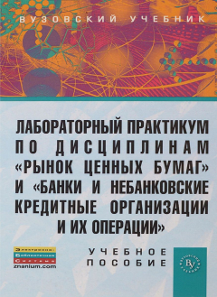 Книга Лабораторный практикум по дисциплинам "Рынок ценных бумаг" и "Банки и небанковские кредитные организации и их операции" на ReadRate.com книга Лабораторный практикум по дисциплинам "Рынок ценных бумаг" и "Банки и небанковские кредитные организации и их операции"