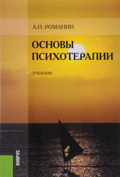 Книга Основы психотерапии. Учебник на ReadRate.com книга Основы психотерапии. Учебник