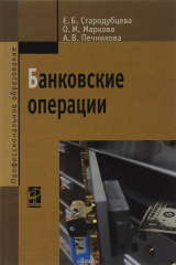 книга Банковские операции. Учебник