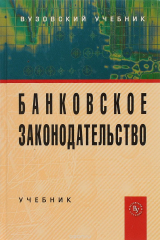 книга Банковское законодательство. Учебник