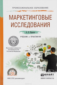 Книга Маркетинговые исследования. Учебники практикум на ReadRate.com книга Маркетинговые исследования. Учебники практикум
