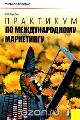 книга Практикум по международному маркетингу