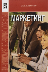 книга Маркетинг. Учебное пособие