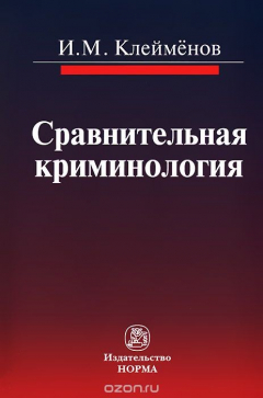 Книга Сравнительная криминология на ReadRate.com книга Сравнительная криминология