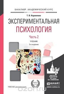 Книга Экспериментальная психология. Учебник для академического бакалавриата. В 2 частях. Часть 2 на ReadRate.com книга Экспериментальная психология. Учебник для академического бакалавриата. В 2 частях. Часть 2