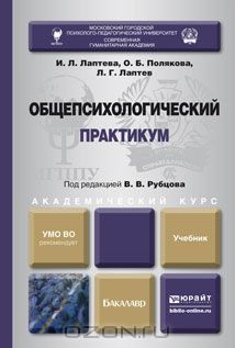 Книга Общепсихологический практикум. Учебник на ReadRate.com книга Общепсихологический практикум. Учебник
