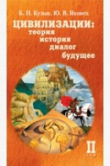 книга Цивилизации: теория, история, диалог, будущее