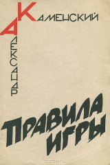 книга Правила игры