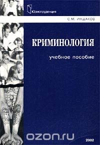 Книга Криминология на ReadRate.com книга Криминология