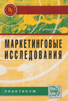 Книга Маркетинговые исследования. Практикум на ReadRate.com книга Маркетинговые исследования. Практикум
