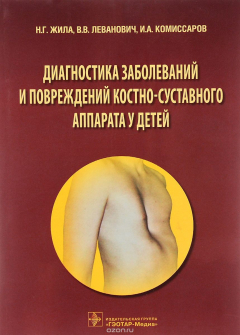 Книга Диагностика заболеваний и повреждений костно-суставного аппарата у детей. Учебное пособие на ReadRate.com книга Диагностика заболеваний и повреждений костно-суставного аппарата у детей. Учебное пособие