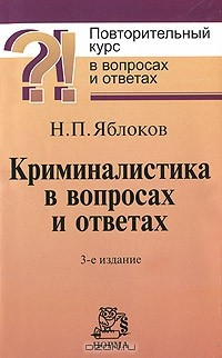 книга Криминалистика в вопросах и ответах