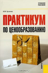 книга Практикум по ценообразованию