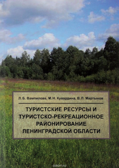 Книга Туристские ресурсы и туристско-рекреационное районирование Ленинградской области на ReadRate.com книга Туристские ресурсы и туристско-рекреационное районирование Ленинградской области