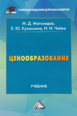 книга Ценообразование. Учебник
