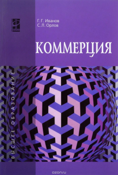 Книга Коммерция. Учебное пособие на ReadRate.com книга Коммерция. Учебное пособие