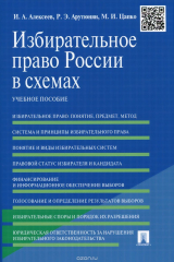 книга Избирательное право России в схемах. Учебное пособие