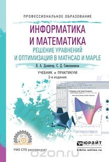 Книга Информатика и математика. Решение уравнений и оптимизация в Mathcad и Maple. Учебник и практикум для СПО на ReadRate.com книга Информатика и математика. Решение уравнений и оптимизация в Mathcad и Maple. Учебник и практикум для СПО