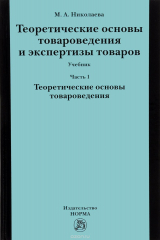 книга Теоретические основы товароведения и экспертиза товара. Учебник. В 2 частях. Часть 1. Модуль 1. Теоритические основы товароведения