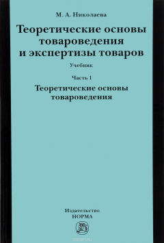 Книга Теоретические основы товароведения и экспертиза товара. Учебник. В 2 частях. Часть 1. Модуль 1. Теоритические основы товароведения на ReadRate.com книга Теоретические основы товароведения и экспертиза товара. Учебник. В 2 частях. Часть 1. Модуль 1. Теоритические основы товароведения
