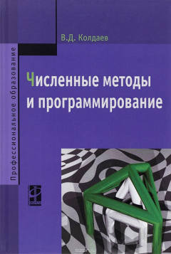 Книга Численные методы и программирование. Учебное пособие на ReadRate.com книга Численные методы и программирование. Учебное пособие