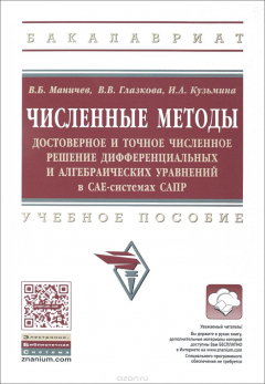 Книга Численные методы. Достоверное и точное численное решение дифференциальных и алгебраических уравнений в САЕ-системах САПР. Учебное пособие на ReadRate.com книга Численные методы. Достоверное и точное численное решение дифференциальных и алгебраических уравнений в САЕ-системах САПР. Учебное пособие