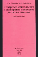 книга Товарный менеджмент и экспертиза продуктов детского питания. Учебное пособие