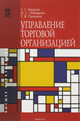 книга Управление торговой организацией. Учебник