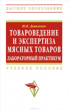 Книга Товароведение и экспертиза мясных товаров...: Уч. пос./Ю.В.Данильчук - М.: НИЦ ИНФРА-М,2015-174с. на ReadRate.com книга Товароведение и экспертиза мясных товаров...: Уч. пос./Ю.В.Данильчук - М.: НИЦ ИНФРА-М,2015-174с.