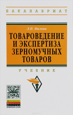Книга Товароведение и экспертиза зерномучных товаров. Учебник на ReadRate.com книга Товароведение и экспертиза зерномучных товаров. Учебник