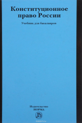 книга Конституционное право России: Уч. / Отв. ред. А.Н.Кокотов - М.:Юр.Норма, НИЦ ИНФРА-М, 2016-448 с.(п)