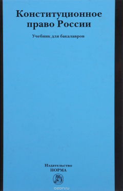 книга Конституционное право России: Уч. / Отв. ред. А.Н.Кокотов - М.:Юр.Норма, НИЦ ИНФРА-М, 2016-448 с.(п)