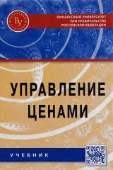 книга Управление ценами. Учебник