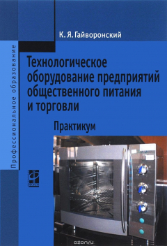 Книга Технологическое оборудование предприятий общественного питания и торговли. Практикум на ReadRate.com книга Технологическое оборудование предприятий общественного питания и торговли. Практикум