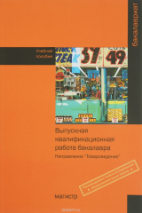 книга Выпускная квалификационная работа бакалавра