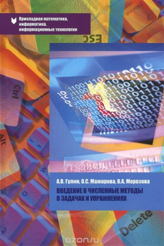 Книга Введение в численные методы в задачах и упражнениях. Учебное пособие на ReadRate.com книга Введение в численные методы в задачах и упражнениях. Учебное пособие