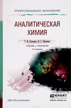 Книга Аналитическая химия. Учебник и практикум на ReadRate.com книга Аналитическая химия. Учебник и практикум