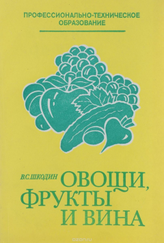 Книга Овощи, фрукты и вина. Учебное пособие на ReadRate.com книга Овощи, фрукты и вина. Учебное пособие