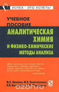 Книга Аналитическая химия и физико-химические методы анализа на ReadRate.com книга Аналитическая химия и физико-химические методы анализа