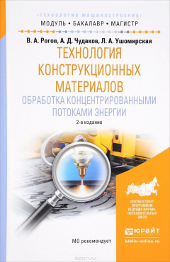 Книга Технология конструкционных материалов. Обработка концентрированными потоками энергии. Учебное пособие на ReadRate.com книга Технология конструкционных материалов. Обработка концентрированными потоками энергии. Учебное пособие