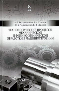 Книга Технологические процессы механической и физико-химической обработки в машиностроении. Учебное пособие на ReadRate.com книга Технологические процессы механической и физико-химической обработки в машиностроении. Учебное пособие