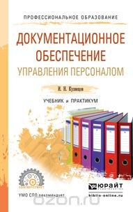 Книга Документационное обеспечение управлени персоналом. Учебник и практикум для СПО на ReadRate.com книга Документационное обеспечение управлени персоналом. Учебник и практикум для СПО