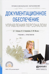 книга Документационное обеспечение управления персоналом. Учебник и практикум